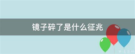 镜子放在家里什么位置最好风水_镜子放在家里什么位置最不好,第24张